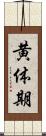 黄体期 Scroll
