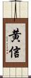 黄信 Scroll