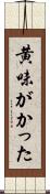 黄味がかった Scroll
