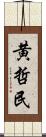 黄哲民 Scroll