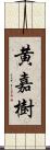 黄嘉樹 Scroll