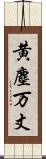 黄塵万丈 Scroll