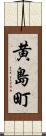 黄島町 Scroll