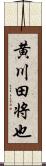 黄川田将也 Scroll