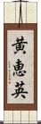 黄恵英 Scroll