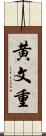 黄文重 Scroll