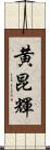 黄昆輝 Scroll