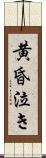 黄昏泣き Scroll