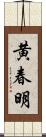 黄春明 Scroll