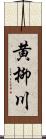 黄柳川 Scroll