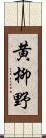 黄柳野 Scroll