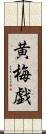 黄梅戯 Scroll