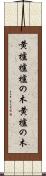 黄櫨 Scroll
