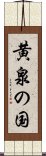 黄泉の国 Scroll