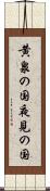 黄泉の国 Scroll