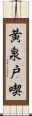 黄泉戸喫 Scroll