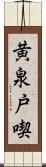 黄泉戸喫 Scroll