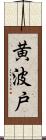 黄波戸 Scroll