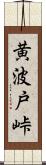 黄波戸峠 Scroll