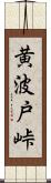 黄波戸峠 Scroll