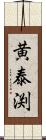 黄泰渕 Scroll