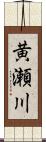 黄瀬川 Scroll