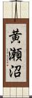 黄瀬沼 Scroll