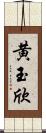 黄玉欣 Scroll