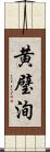 黄璧洵 Scroll