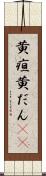 黄疸 Scroll