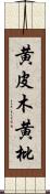 黄皮木 Scroll