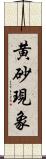 黄砂現象 Scroll