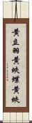 黄立羽 Scroll
