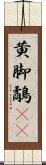 黄脚鷸(rK) Scroll