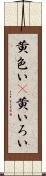 黄色い(P) Scroll