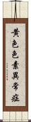 黄色色素異常症 Scroll