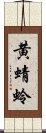 黄蜻蛉 Scroll