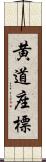 黄道座標 Scroll