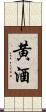黄酒 Scroll