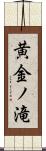 黄金ノ滝 Scroll