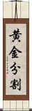 黄金分割 Scroll