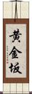 黄金坂 Scroll