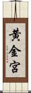 黄金宮 Scroll