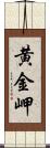 黄金岬 Scroll
