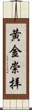 黄金崇拝 Scroll