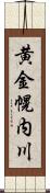 黄金幌内川 Scroll