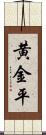 黄金平 Scroll