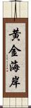 黄金海岸 Scroll