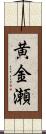 黄金瀬 Scroll