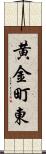 黄金町東 Scroll